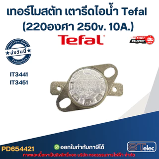 เทอร์โมสตัท เตารีดไอน้ำ Tefal รุ่น IT3441, IT3451 (220องศา 250v. 10A.) อะไหล่เตารีดไอน้ำ