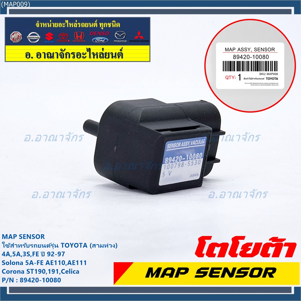 MAP Sensor ของใหม่ Toyota corolla สามห่วง 4A,5A,3S-FE  ปี 92-97/Soluna 5A-FE AE110,AE111,Corona ST190,191,Celica ID06