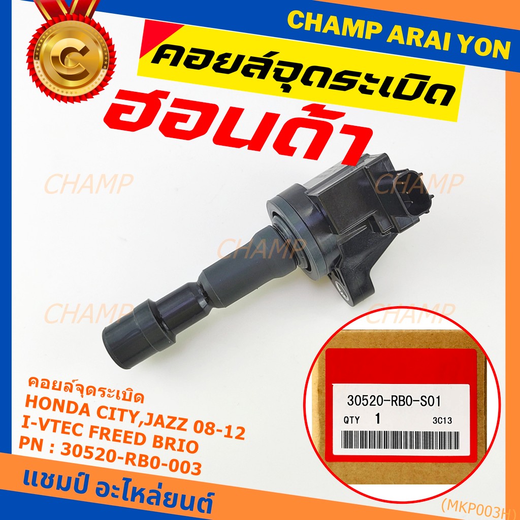 คอยล์จุดระเบิดเทียบเท่าแท้ HondaCity Jazz BriO Freed Vtecปี 2008-2013 i-vtec  P/N:30520-RB0-003 เครื