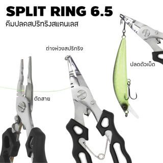 WEEBASS คีม - SPLIT RING สแตนเลส 6.5 คีมปลดสปริทริง คีมตัดสาย คีมตกปลา