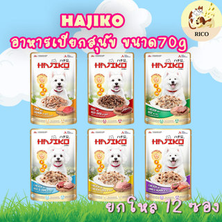 (โหล) Hajiko อาหารสุนัขชนิดเปียกฮาจิโกะ 70g พิเศษมี vitamin bead พรีเมี่ยม
