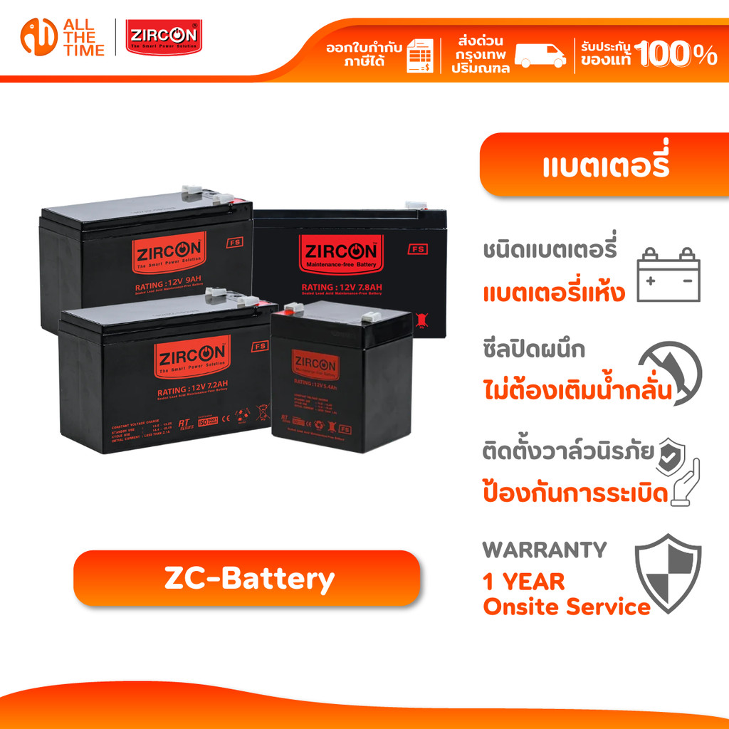 ZIRCON BATTERY 12V 5.4Ah 7.2Ah 7.8Ah 9.0Ah เเบตเตอรี่ แบตเตอรี่แห้ง แบตเตอรี่UPS ประกัน 1 ปี