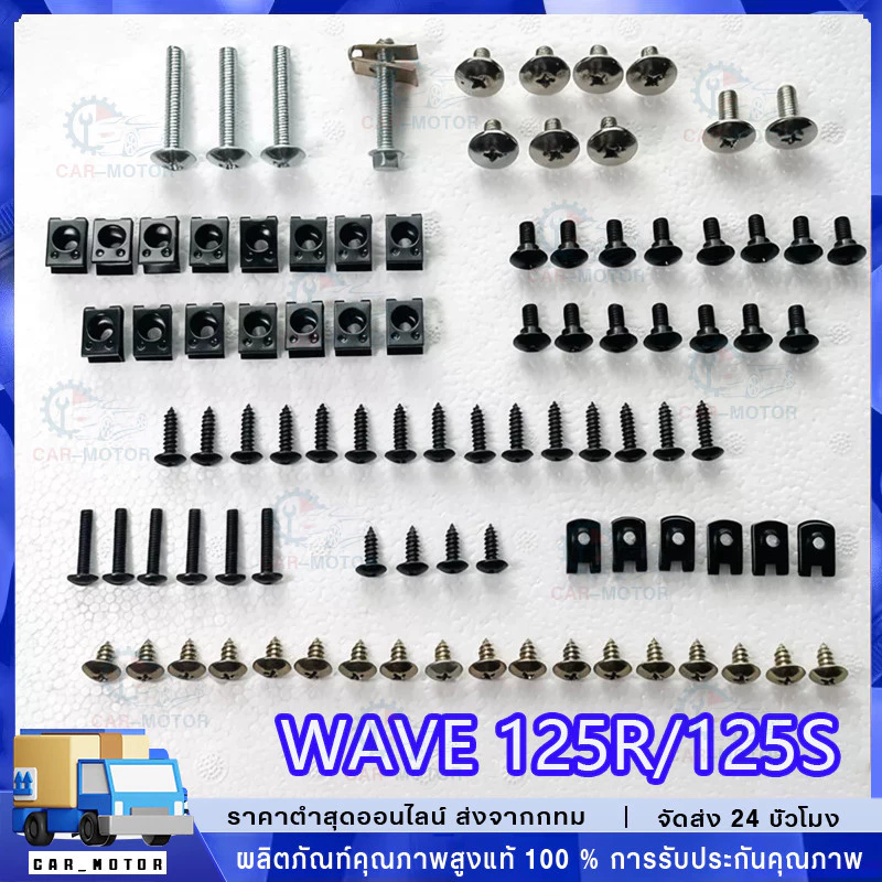 น็อตชุดสี น็อตเฟรม น็อตสี wave125R 125S พร้อมกิ๊บ ทั้งคัน สินค้าได้ครบตามภาพประกอบ สินค้าพร้อมส่ง