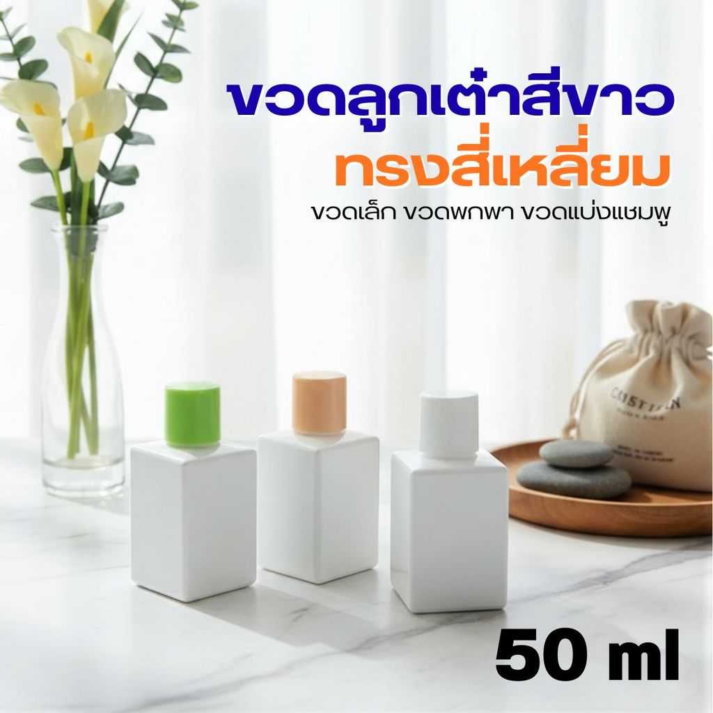 🎲🎲 ขวดลูกเต๋าสีขาว ทรงสี่เหลี่ยม 50 ml พร้อมส่ง ขวดเล็ก ขวดพกพา ขวดแบ่งแชมพู ❤️by innotrend❤️