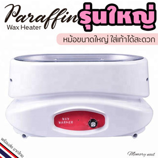 หม้อพาราฟิน (ใหญ่สุด) ใส่ได้เต็มๆเท้า ใช้งานสะดวก เหมาะสำหรั…