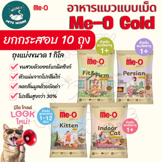 [ยกกระสอบ 10 ถุง] Me-o Gold อาหารแมว มีโอโกลด์ เกรดพรีเมี่ยม…