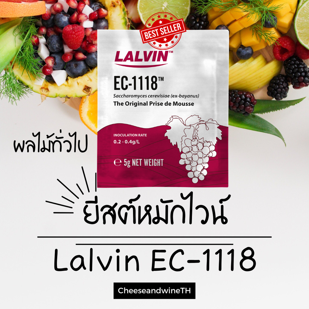 ยีสต์ทำไวน์ LALVIN EC-1118 Yeast ยีสต์สำหรับหมักไวน์ ยีสต์หมักไวน์ ยีสต์ หมักไวน์ ทำไวน์ ผลไม้