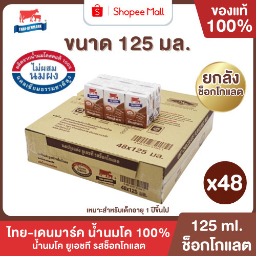 Mall นมไทยเดนมาร์ค นมโคแท้ UHT รสช็อกโกแลต 125 มล. ยกลัง 48 กล่อง นมวัวแท้ 100% นมกล่อง นมยูเอชที