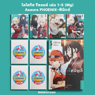 (พร้อมส่ง) ไลโคริส รีคอยล์ เล่ม 1-5 (Mg) Asaura PHOENIX-ฟีนิ…