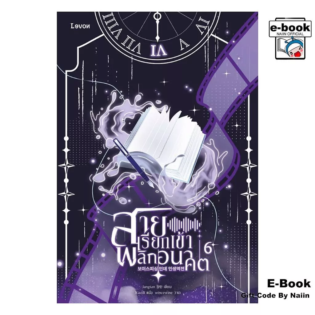 [E-Book Digital code] สายเรียกเข้าพลิกอนาคต เล่ม 6