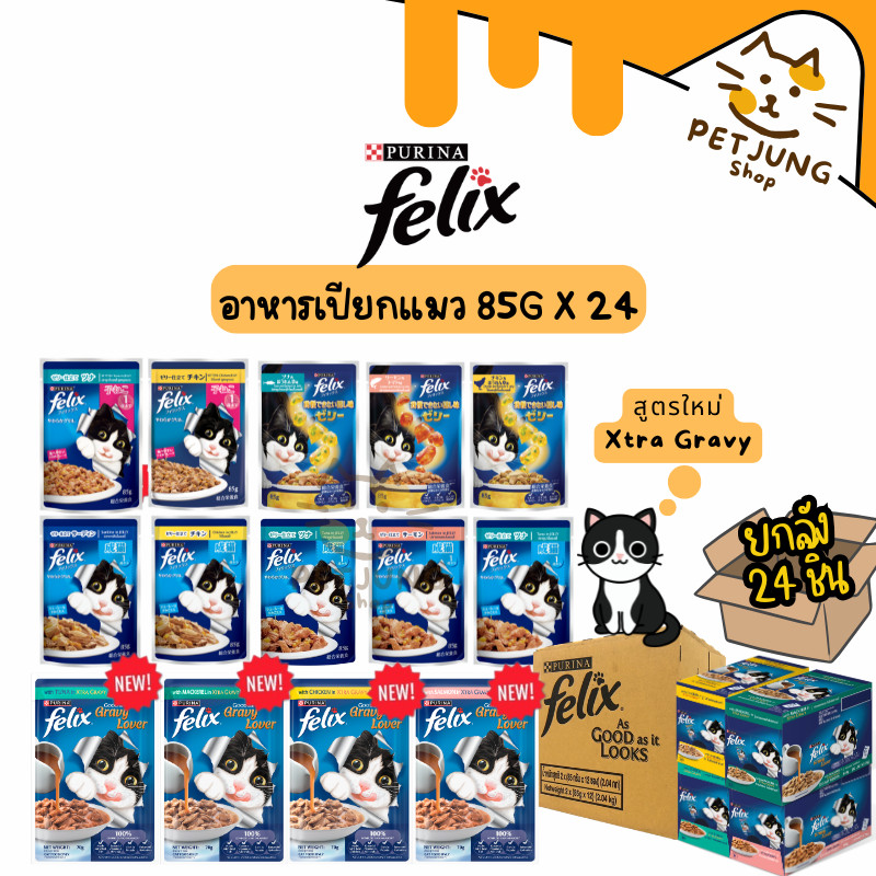 [ ยกลัง 24 ซอง] FELIX เฟลิกซ์ อาหารเปียกแมว ขนาด 85 กรัม