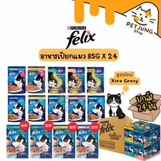 [ ยกลัง 24 ซอง] FELIX เฟลิกซ์ อาหารเปียกแมว ขนาด 85 กรัม