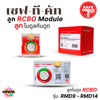 Safe T Cut ลูกโมดูลกันดูด เมนกันดูด RCBO MODULE สำหรับ RMD9 …