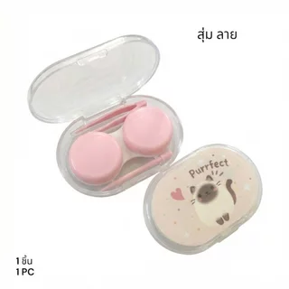 ตลับใสคอนแทคเลนส์ เซทเล็ก คละแบบ (1 ชิ้น) Lovely contact l ens case Assorted styles (1 pc)