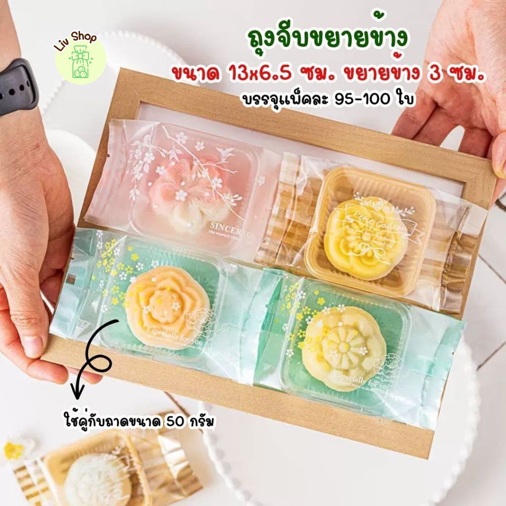 Liv ถุงจีบขยายข้าง เหมาะกับถาดขนาด 50 กรัม ถุงใส่ขนมไหว้พระจันทร์ ถุงพายสับปะรด