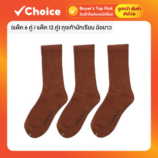 [แพ็ค 6 คู่ / แพ็ค 12 คู่] ถุงเท้านักเรียน ข้อยาว สีขาวพื้นเ…