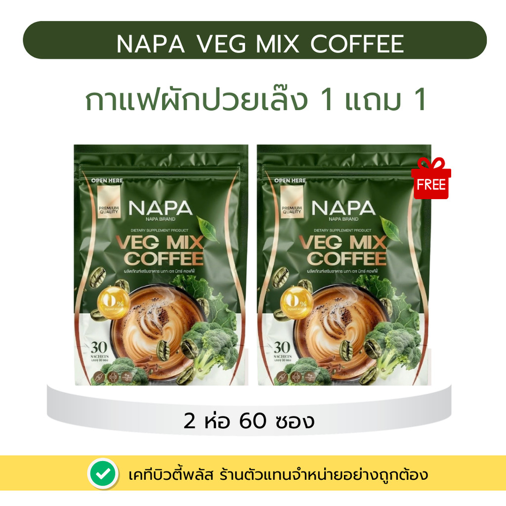 [สูตรใหม่] 1 แถม 1 Napa Veg Mix Coffee นภา กาแฟไฟเบอร์สูตรผักปวยเล้ง 1แถม1 (60 ซอง)