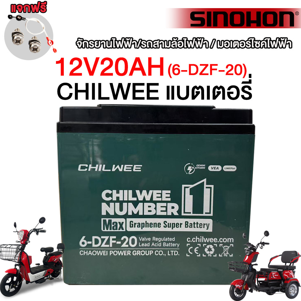 SINOHON แบตเตอรี่6-DZF-20/6-DZF-12 CHILWEEแบตเตอรี่12v20ah แบตเตอรี่กราฟีน จักรยานไฟฟ้า รถสามล้อไฟฟ้