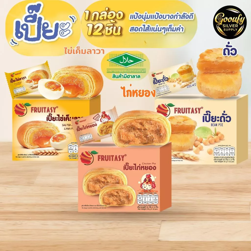 ขนมพาย / เปี๊ยะ Fruitsay 1 กล่องมี 12 ชิ้น {เปลี่ยนแพ๊คเกจ รสชาติเหมือนเดิม ผลิตโรงงานเดิม}