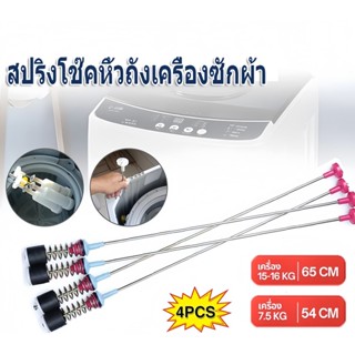 Tools.Shop โช๊คและสปริงหิ้วถังซัมซุง รุ่น WA19A8376 WA21A837…