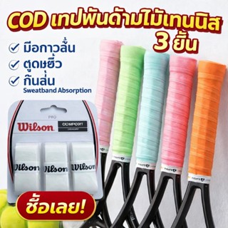 COD เทปพันด้ามไม้เทนนิส 3 ชิ้น 3PCS อุปกรณ์เทนนิส มือกาวลื่น…