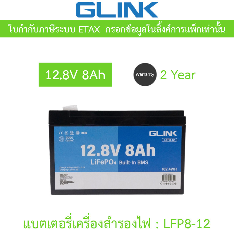 GLINK Life PO4 Battery แบตเตอรี่ 12.8V 8A มีระบบ BMS ในตัว รุ่น LFP8-12