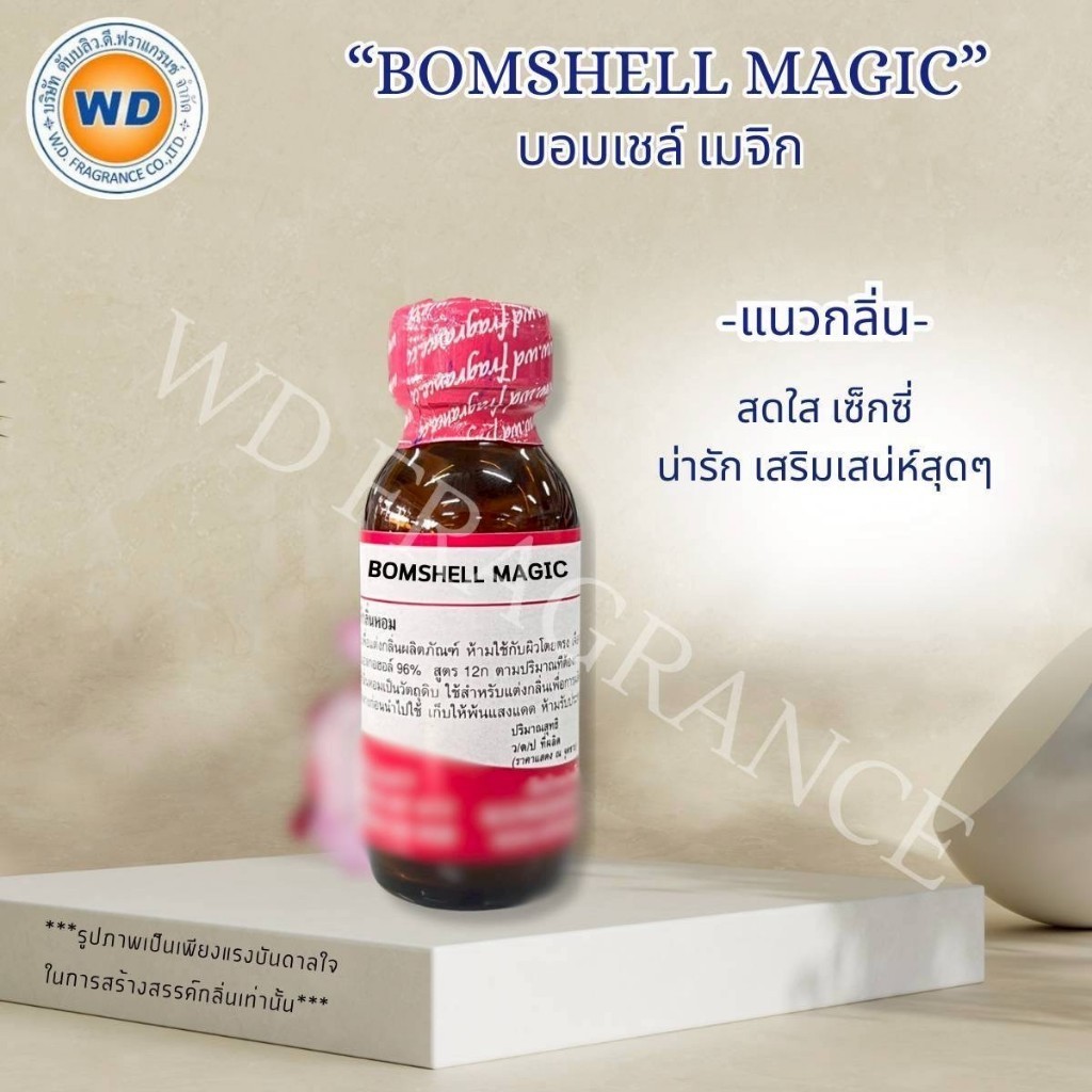 BOMSHELL MAGIC หัวเชื้อน้ำหอม กลิ่น บอมเชล เมจิก สดใส เซ็กซี่ (ขนาด 30ML / 100ML) พร้อมส่ง