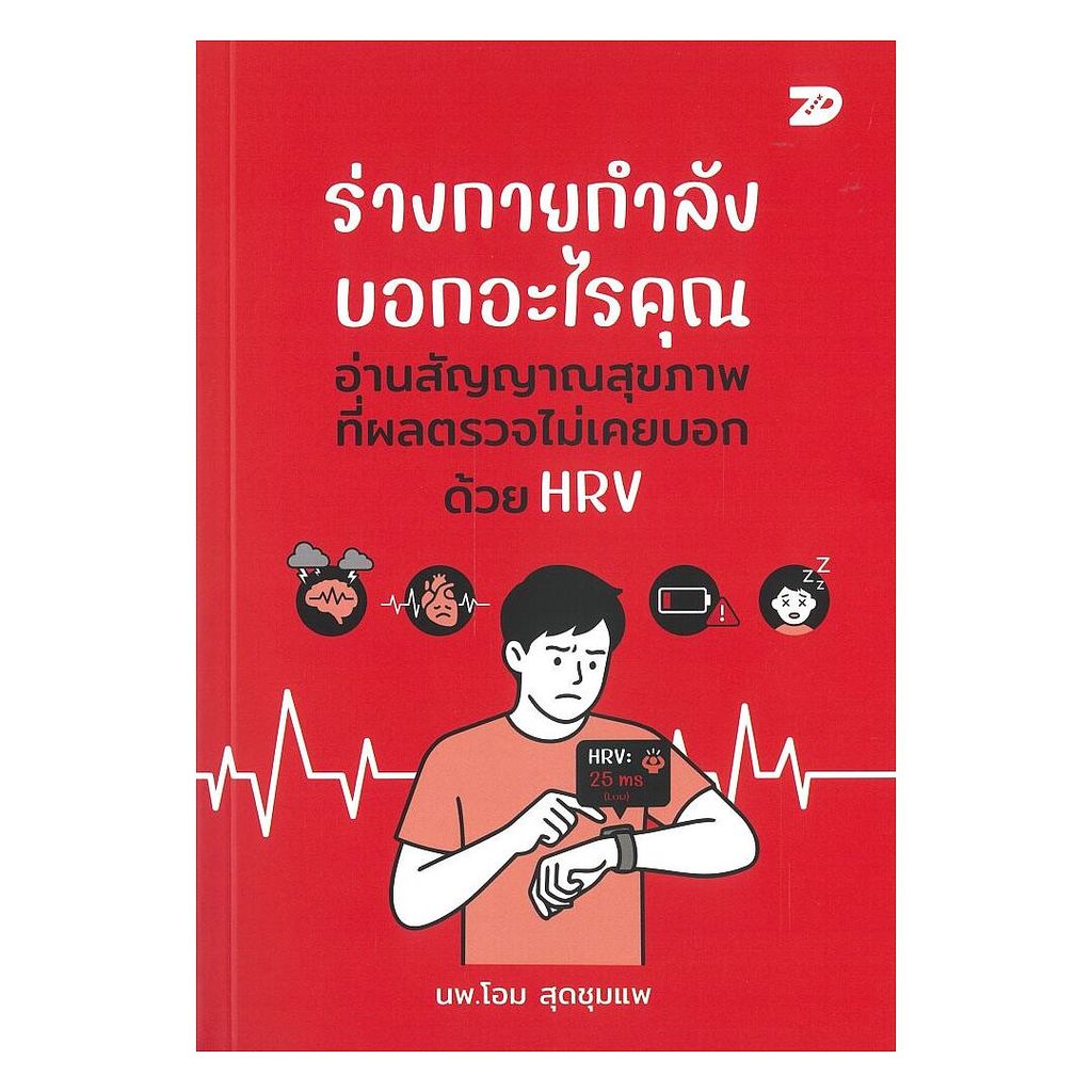 นายอินทร์ หนังสือ ร่างกายกำลังบอกอะไรคุณ อ่านสัญญาณสุขภาพ