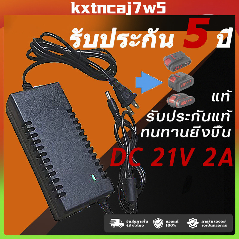 ที่ชาร์จสว่าน 21V อแดปเตอร์ชาร์จแบตลิเธียม DC 21V 2A (ใหญ่)เต็มแล้วตัด มีไฟสถานะชาร์จแบตเต็ม Battery Charger