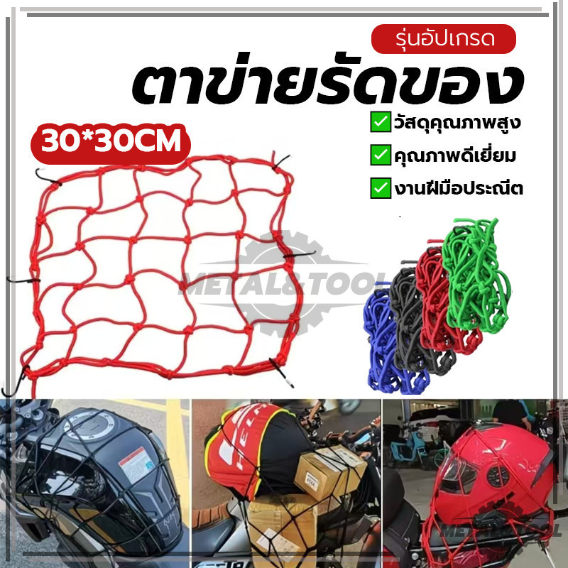 ตาข่ายคลุมตะกร้า 30x30cm แบบ6ตะขอ ตาข่ายคลุมของ อเนกประสงค์ มอเตอร์ไซค์ ตระกร้า ตาข่าย ตาข่ายรัดหมวกกันน็อค มีสีให้เลือก