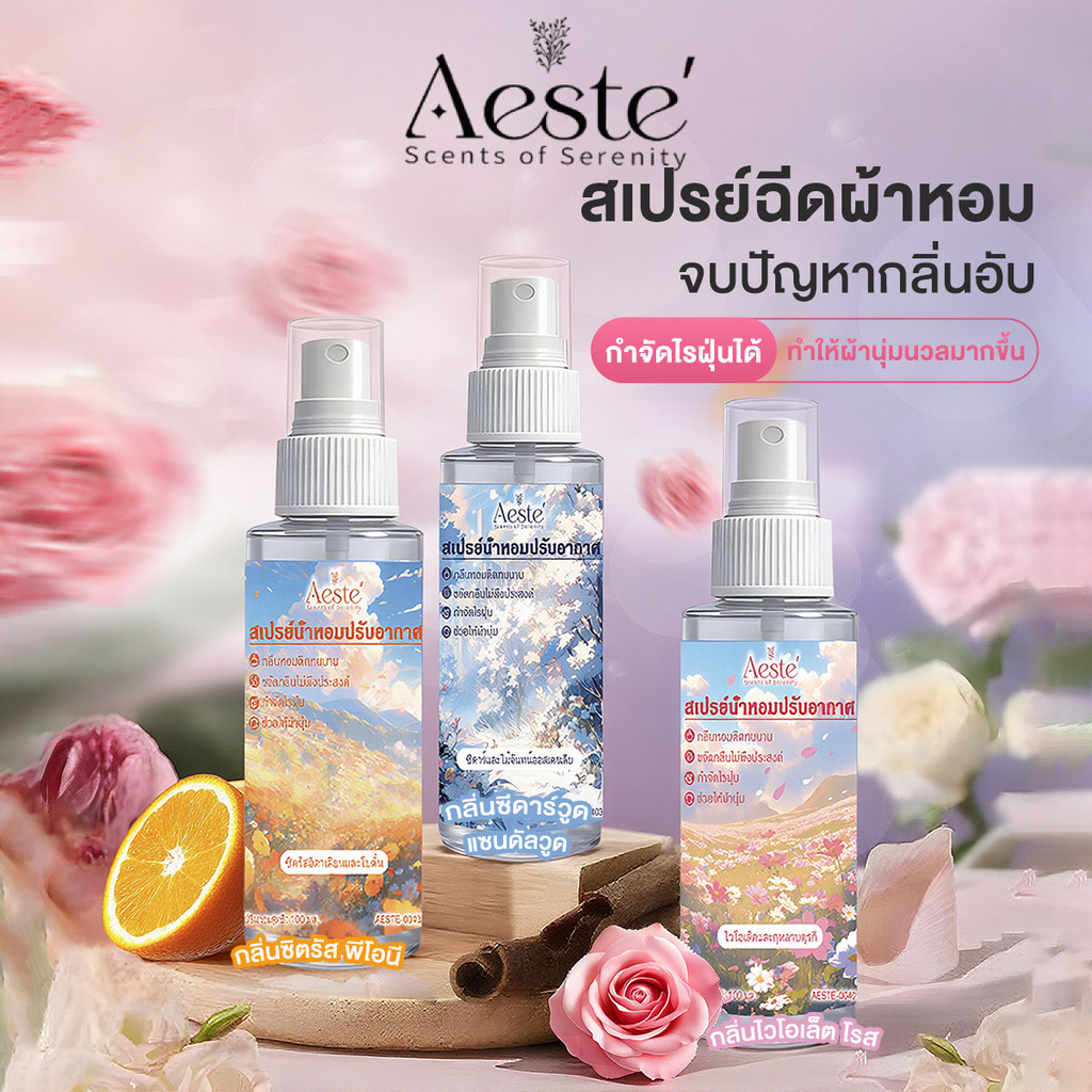 Aeste น้ำหอมสำหรับเสื้อผ้า สเปร์หอมฉีดผ้า 100ml ขจัดกลิ่นไม่พึงประสงค์ กลิ่นหอมติดทนนาน ใช้งานได้หลากหลาย หอมสะอาด