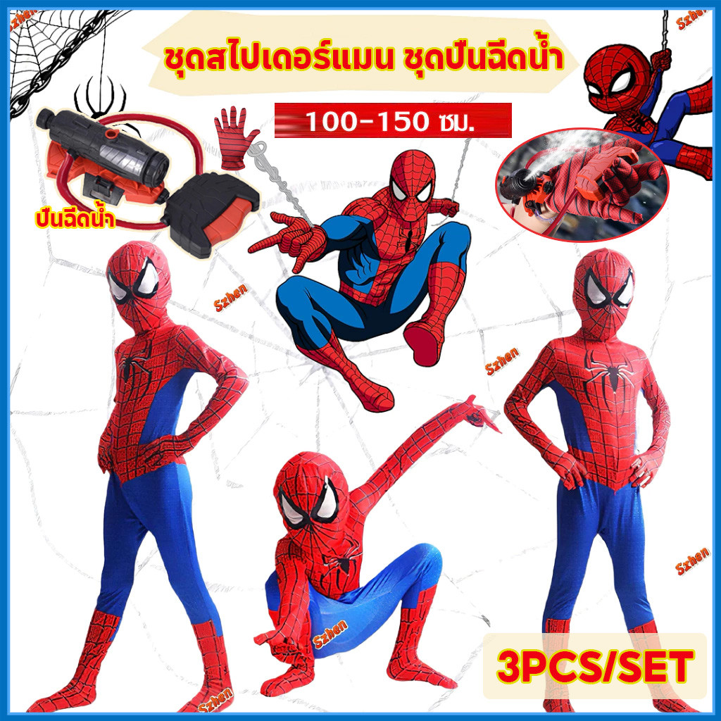 【COD】 ชุดสไปเดอร์แมน ชุดปืนฉีดน้ำ Spider Man 100-150cm