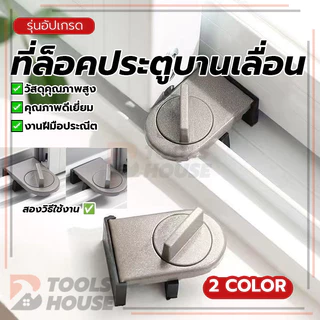 ตัวล็อคประตูบานเลื่อน ที่ล็อคประตูบานเลื่อน ที่ล็อคประตู้ ล็อคแน่น ไม่ต้องเจาะรู ไม่ต้องเจาะรู ถอดประกอบได้ ประหยัด