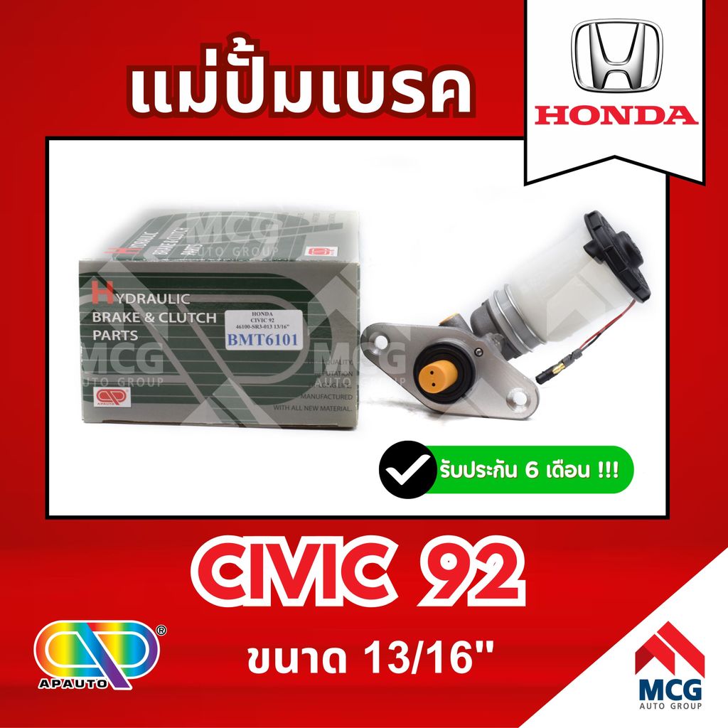 AP แม่ปั้มเบรค HONDA CIVIC 92 (ขนาด 13/16") แม่ปั้มเบรคhonda civic92 แม่ปั้มเบรคcivic92 แม่ปั๊มเบรคh