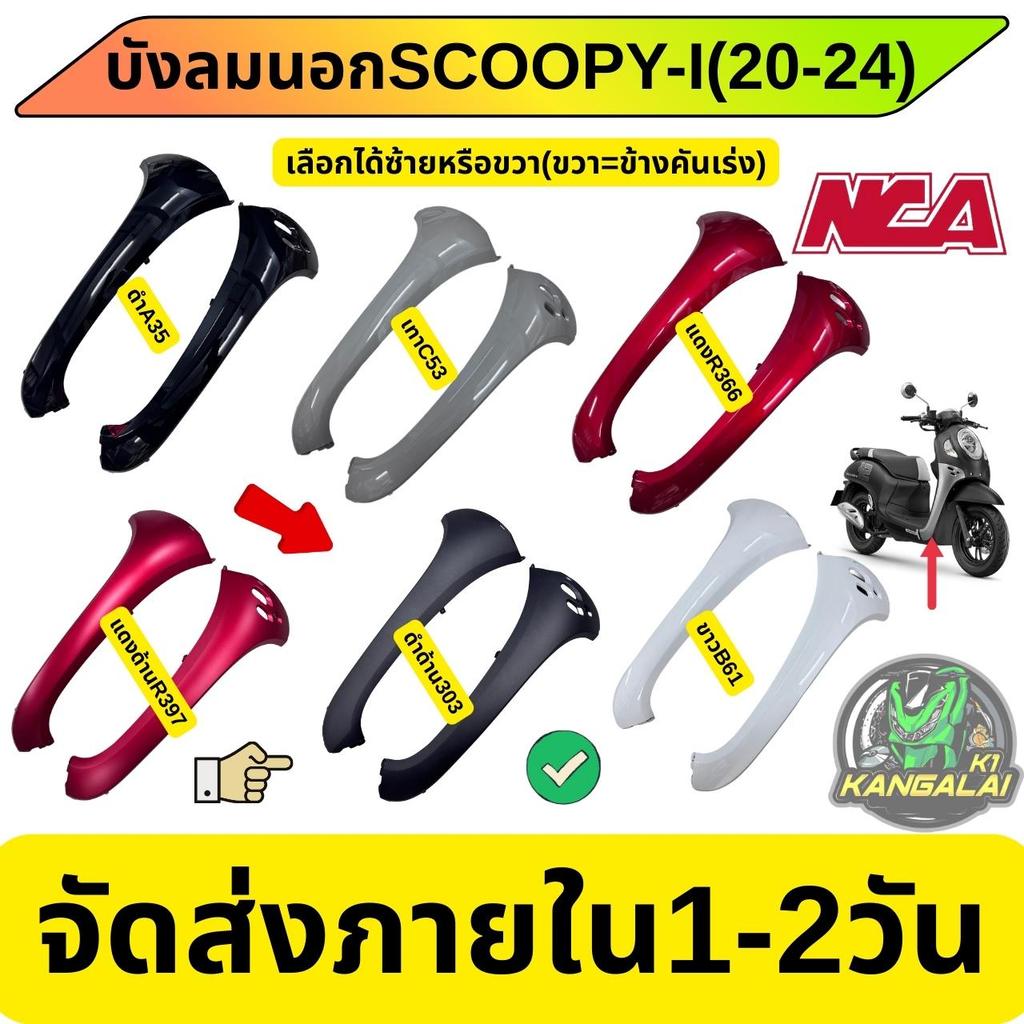 บังลมนอกSCOOPY-I(2020-2024)เลือกได้ซ้ายหรือขวาและ*คู่ ส่งไว เก็บปลายทาง