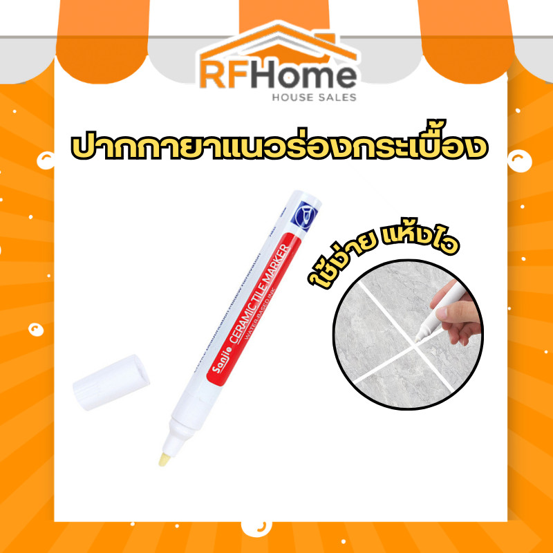 (พร้อมส่งจากไทย) ปากกายาแนวร่องกระเบื้อง ปากกาเคลือบยาแนว ร่องดำก็ขาวได้ ใช้ง่าย แห้งไว