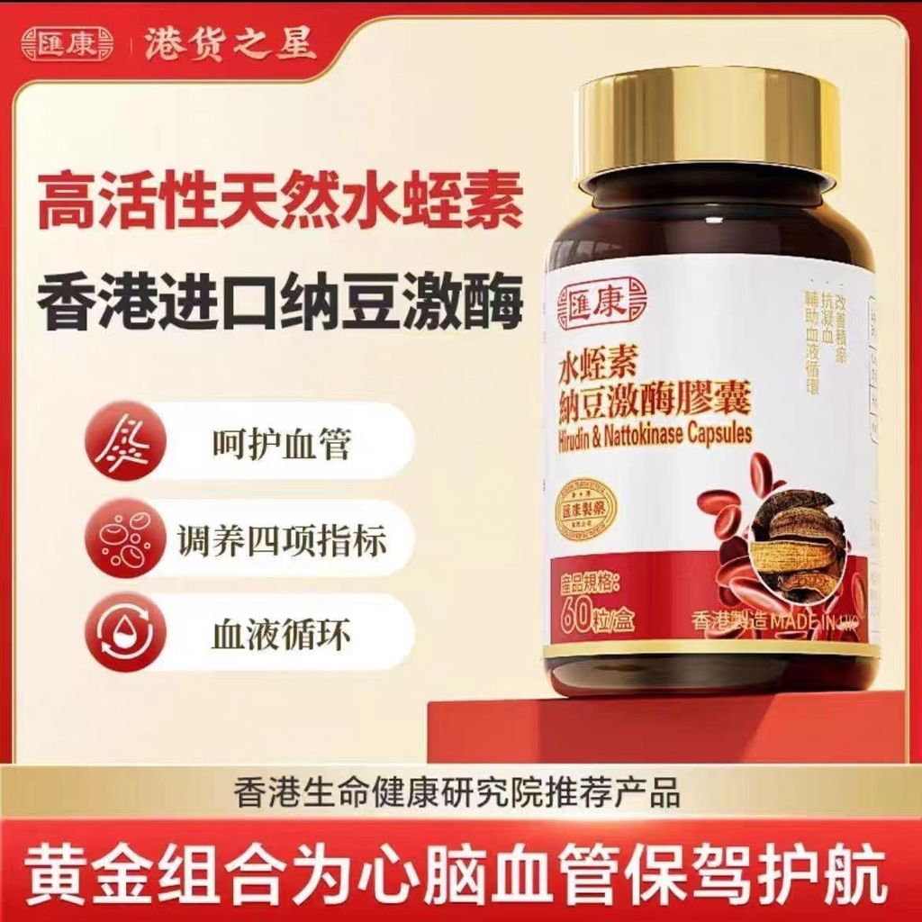 Huikang ธรรมชาติ Hirudin Nattokinase แคปซูลฮ่องกงนําเข้า Huikang ธรรมชาติ Hirudin Nattokinase แคปซูล