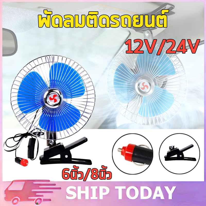 พัดลมในรถยนต์ - ขนาด  8นิ้ว 10นิ้ว  12V และ 24V  แบบหนีบ พัดลมในรถ