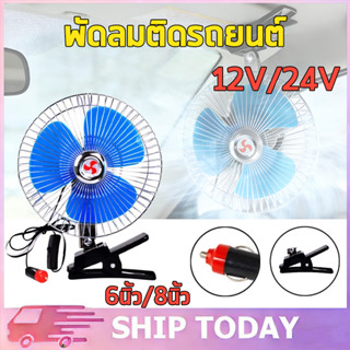 พัดลมในรถยนต์ - ขนาด  8นิ้ว 10นิ้ว  12V และ 24V  แบบหนีบ พัด…