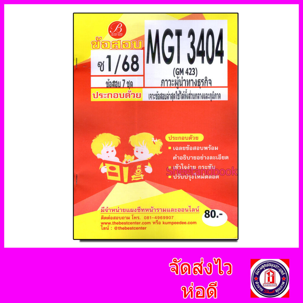 ชีทราม ข้อสอบ MGT3404 (GM423) ภาวะผู้นำทางธุรกิจ (ข้อสอบอัตนัย) Sheetandbook PKS0131