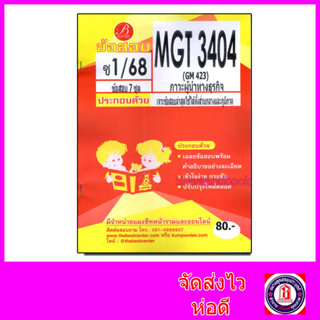 ชีทราม ข้อสอบ MGT3404 (GM423) ภาวะผู้นำทางธุรกิจ (ข้อสอบอัตน…