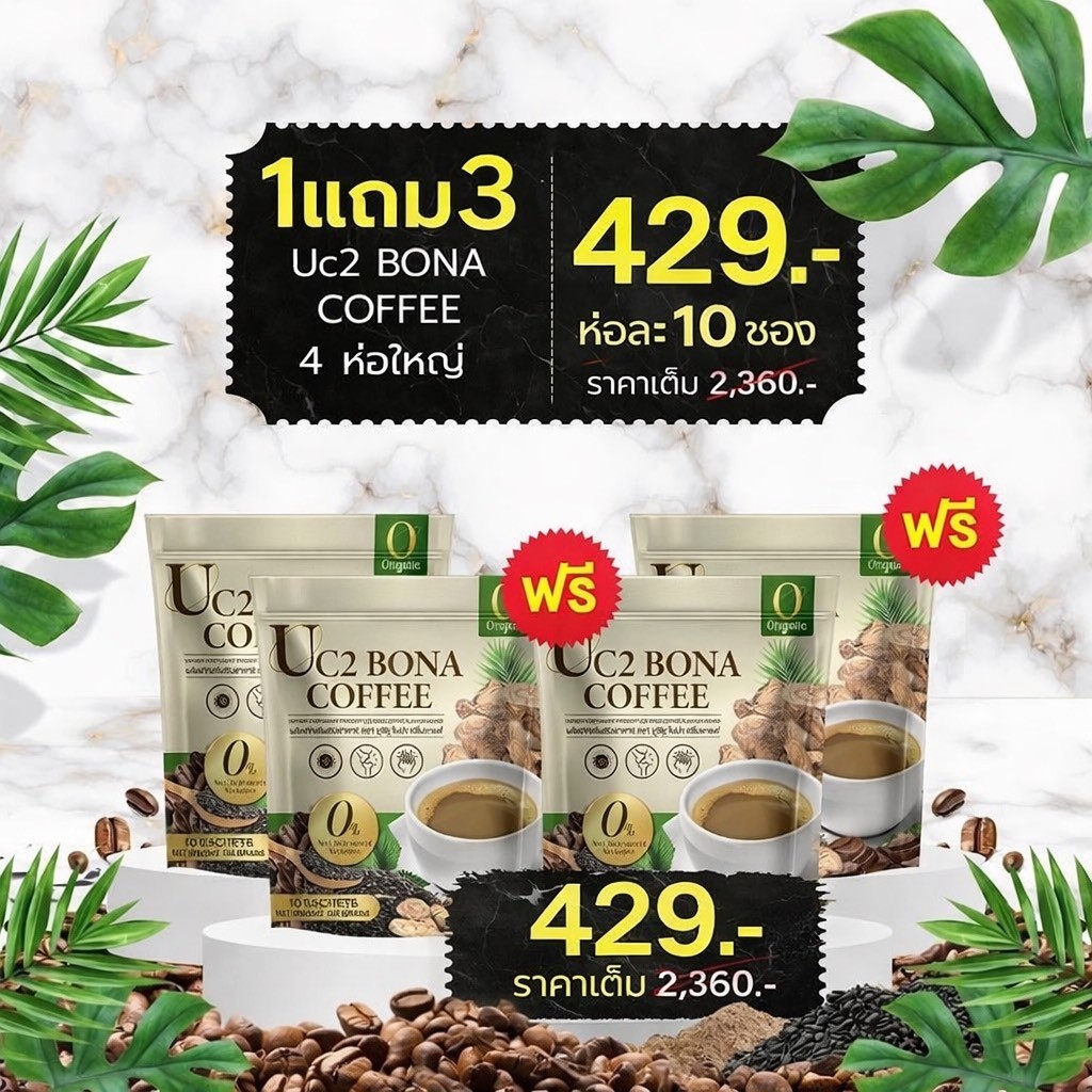Bona Uc2 กาแฟโบน่า สูตรใหม่ อร่อยเข้มข้นกว่า บำรุงโลหิต ช่วยเพิ่มมวลกระดูก