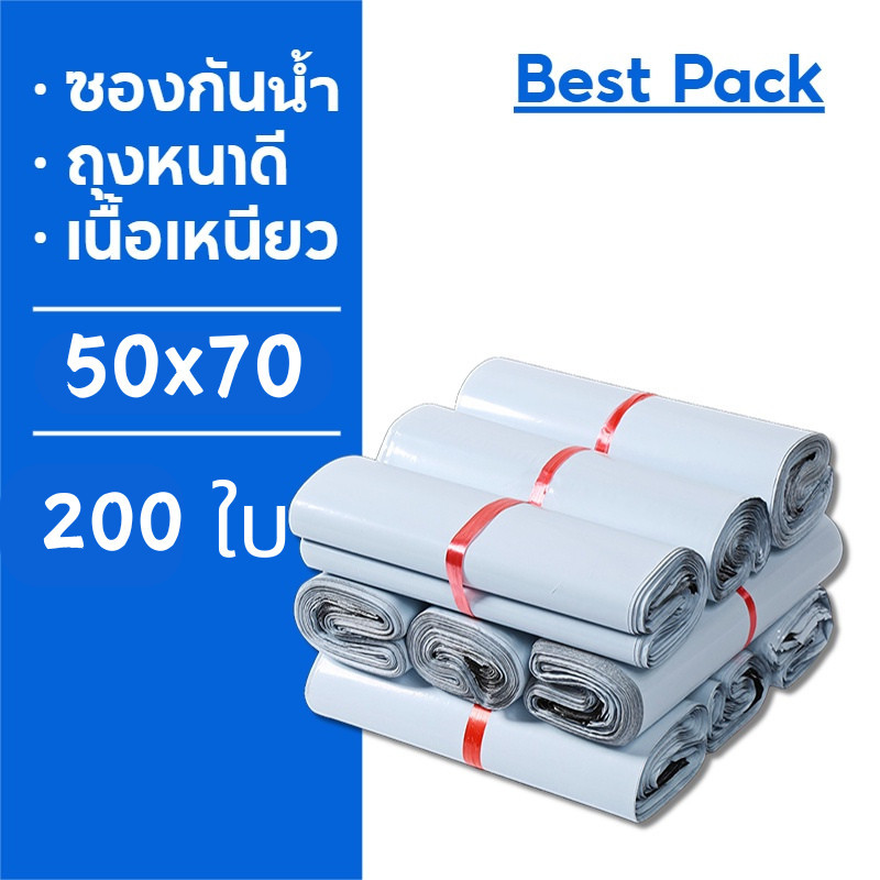 ซองไปรษณีย์💥 ถุงพัสดุ 50x70 ซองไปรษณีย์พลาสติก 200ใบ ถุงไปรษณีย์พลาสติก ซองพัสดุพลาสติก