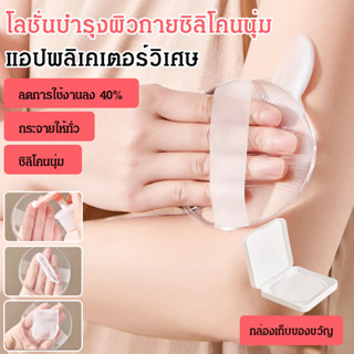 🌟สินค้าใหม่🌟【ลดการใช้โลชั่นบำรุงผิวกายลง 50%】อุปกรณ์ทาโลชั่น…