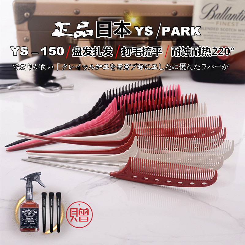 ญี่ปุ่น Original YSPARK150 หวีผม YS103 หวีหางแหลม ys104 หวีหยิบ ys105 แผ่นหวีผม Tie