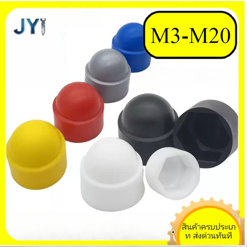[สีเทา/สีขาว/สีแดง/สีฟ้า/สีเหลือง/สีดํา] หมวกป้องกัน PE-Hexagon Nut Bolt หมวกป้องกันพลาสติกอ่อนนุชสก
