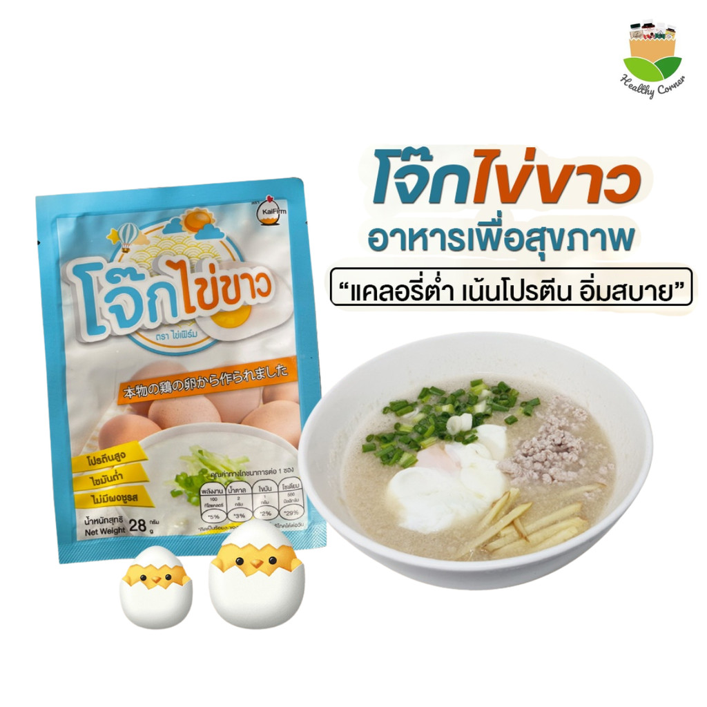 KaiFirm โจ๊กเพื่อสุขภาพ โจ๊กไข่ขาว โปรตีนสูง ไขมันต่ำ อร่อยง่ายๆ  แบบไม่อ้วน 2 รส 28 กรัม/ซอง