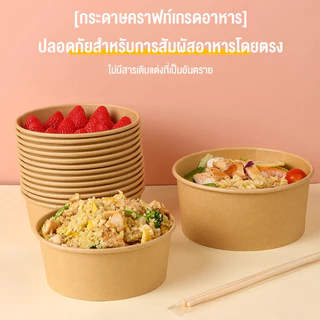 50ชิ้น ขนาดใหญ่ ชามกระดาษคราฟท์ ถ้วยกระดาษ พร้อมฝา 500ml-1000ml ถ้วยกลมกระดาษคราฟ ถ้วยคราฟ พร้อมฝาใส Kraft Paper bowl