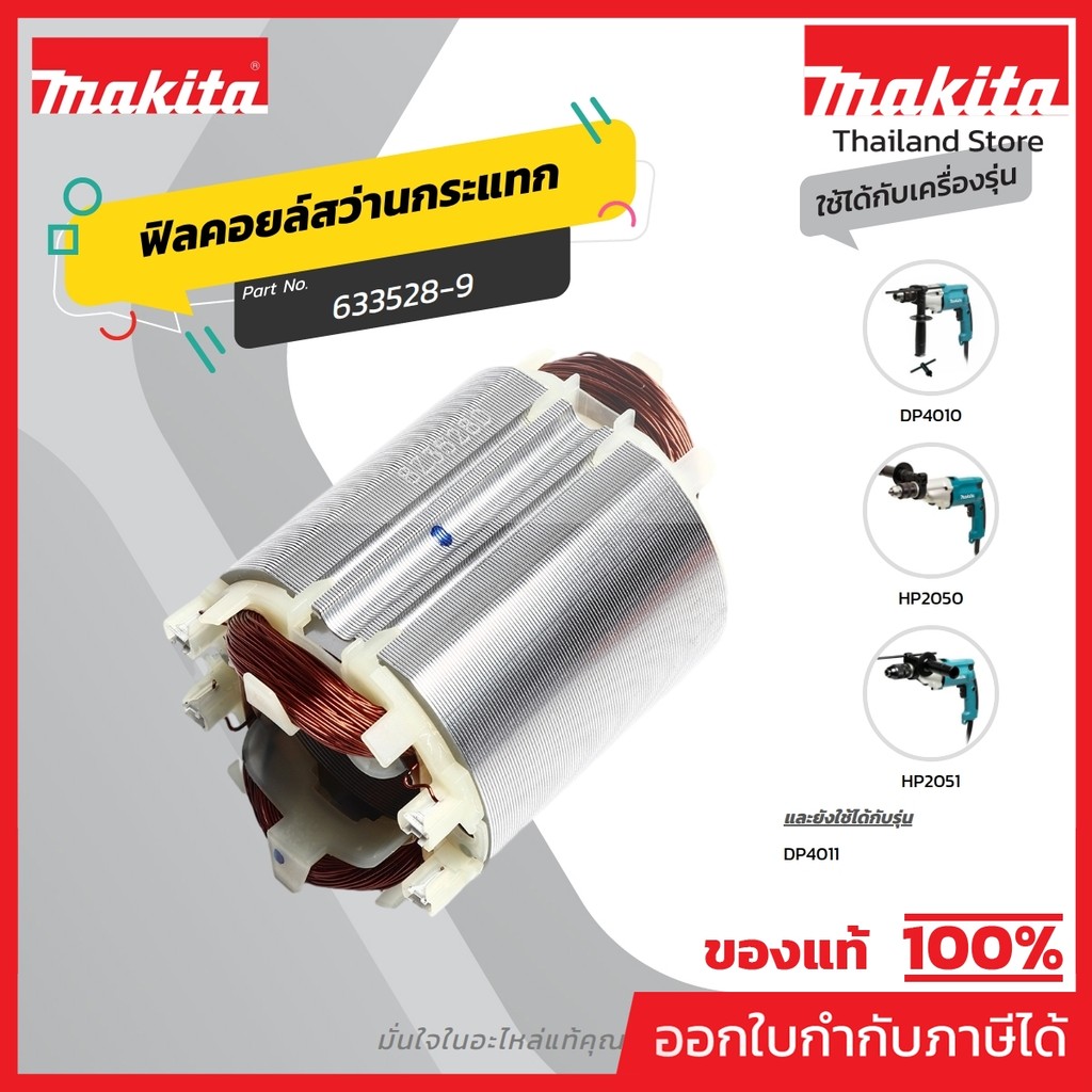 MAKITA มากีต้า MFHP2050 อะไหล่ฟิลคอยล์ HP-2050(HP-2051,DP4010) FIELD ASS'Y 220V FOR HP2050 Code 6335
