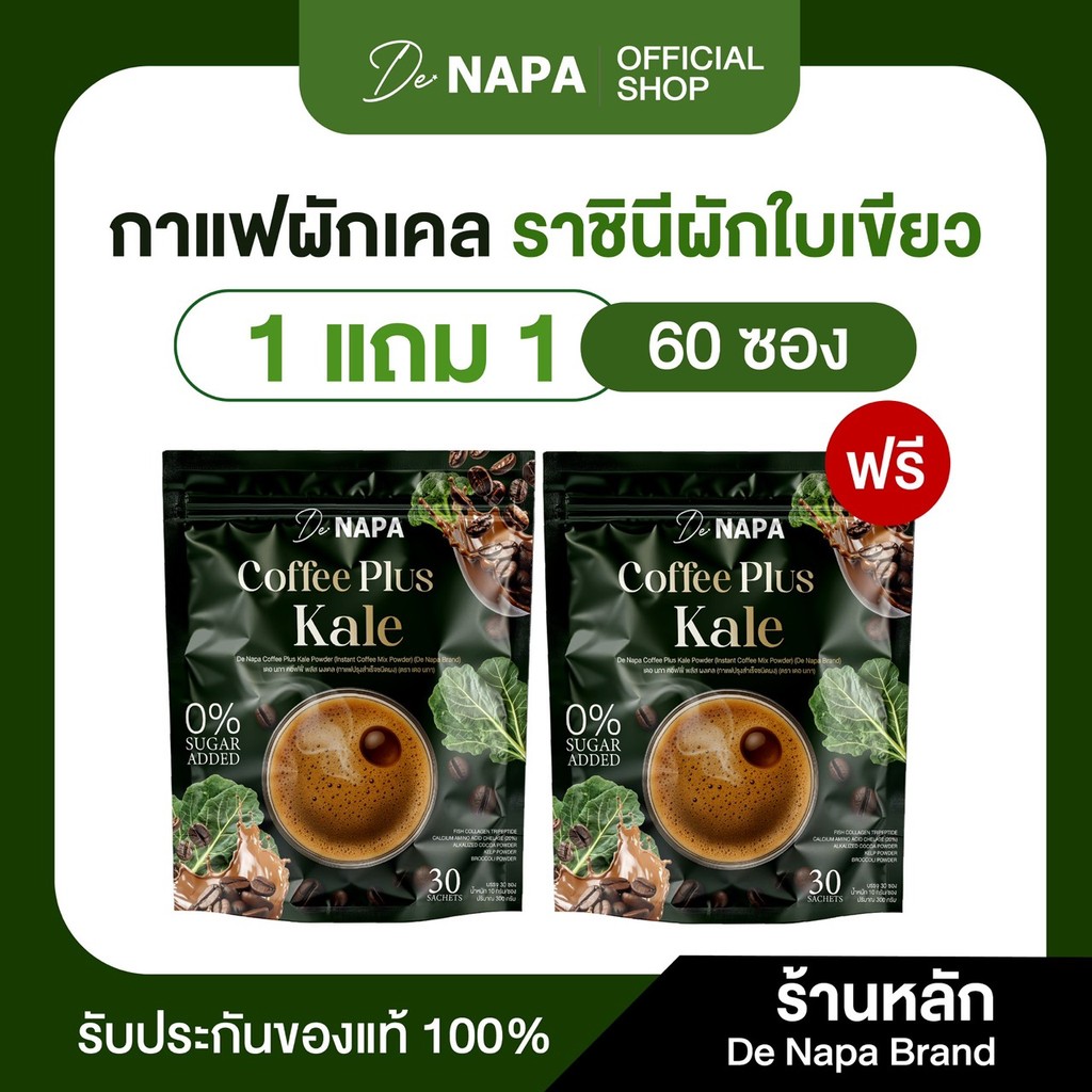 [ตะกร้าบริษัท][สูตรใหม่] Napa Coffee Plus Kale กาแฟผสมผักเคล 1แถม1 (60 ซอง) ของแท้ส่งตรงจากบริษัท